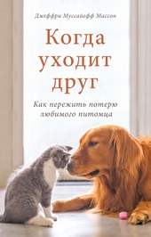Обложка книги https://knigi.click/12014-kogda-uhodit-drug-kak-perezhit-poterju-ljubimogo-pitomca.html