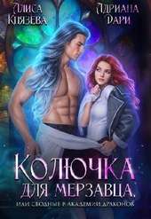 Обложка книги https://knigi.click/12023-koljuchka-dlja-merzavca-ili-svodnye-v-akademii-drakonov-si.html