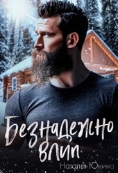 Обложка книги https://knigi.click/13074-beznadezhno-vlip.html