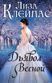Обложка книги https://knigi.click/13052-djavol-vesnoj-lp.html