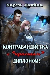 Обложка книги https://knigi.click/12058-kontrabandistka-s-krasnym-diplomom-si.html
