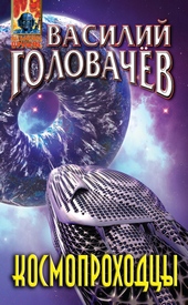 Обложка книги Космопроходцы