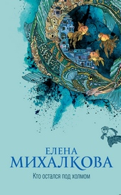 Обложка книги Кто остался под холмом