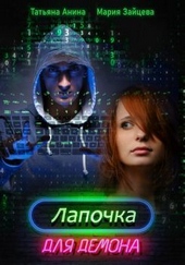 Обложка книги https://knigi.click/12254-lapochka-dlja-demona-si.html
