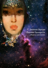Обложка книги https://knigi.click/12335-lishnjaja-princessa-si.html