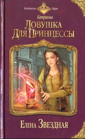 Обложка книги https://knigi.click/12440-lovushka-dlja-princessy.html