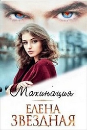 Обложка книги https://knigi.click/12497-mahinacija-si.html