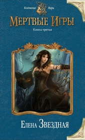 Обложка книги https://knigi.click/12613-mertvye-igry-3.html