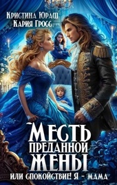 Обложка книги https://knigi.click/12625-mest-predannoj-zheny-ili-spokojstvie-ja-mama.html
