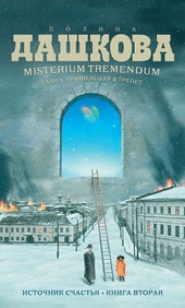 Обложка книги https://knigi.click/12692-misterium-tremendum-tajna-privodjaschaja-v-trepet.html