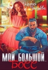 Обложка книги https://knigi.click/12720-moj-bolshoj-boss-si.html