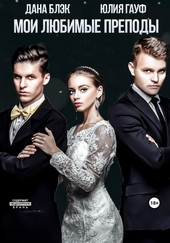 Обложка книги https://knigi.click/12742-moi-ljubimye-prepody.html