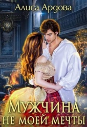 Обложка книги https://knigi.click/12886-muzhchina-ne-moej-mechty-si.html