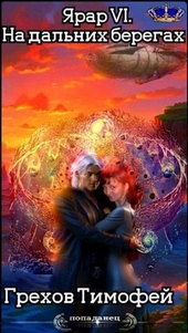 Обложка книги https://knigi.click/12906-na-dalnih-beregah-si.html
