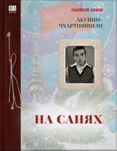 Обложка книги https://knigi.click/12934-na-sanjah.html
