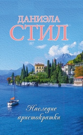 Обложка книги https://knigi.click/13003-nasledie-aristokratki.html