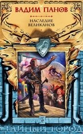 Обложка книги https://knigi.click/13007-nasledie-velikanov.html
