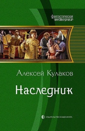 Обложка книги https://knigi.click/13011-naslednik.html