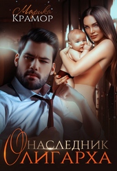 Обложка книги https://knigi.click/13025-naslednik-oligarha-si.html