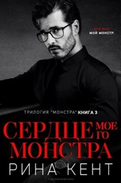 Обложка книги https://knigi.click/13058-serdce-moego-monstra-lp.html